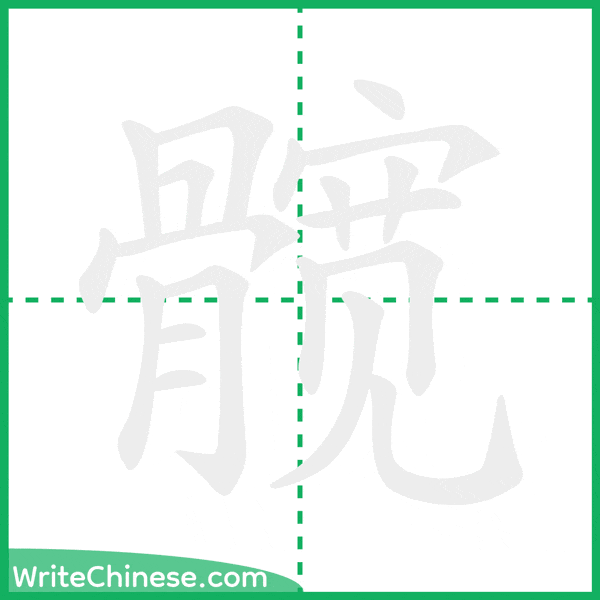 中国語の簡体字「髋」の筆順アニメーション