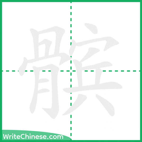 中国語の簡体字「髌」の筆順アニメーション