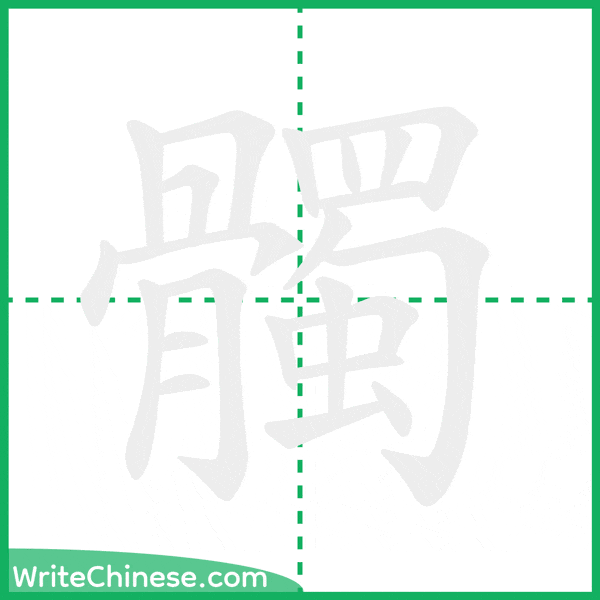髑 ลำดับขีดอักษรจีน