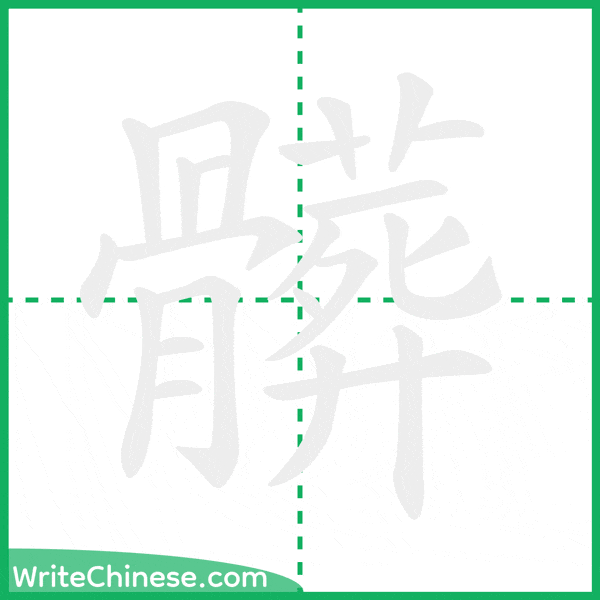 髒 ลำดับขีดอักษรจีน
