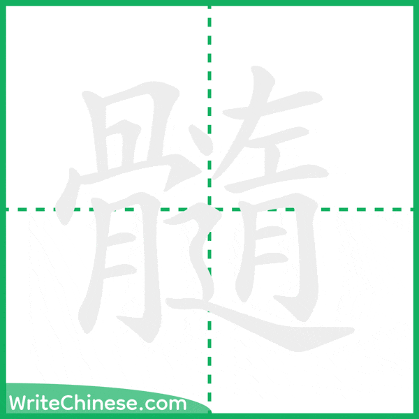 中国語の簡体字「髓」の筆順アニメーション