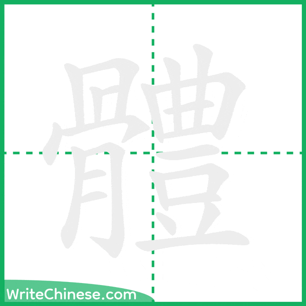 中国語の簡体字「體」の筆順アニメーション