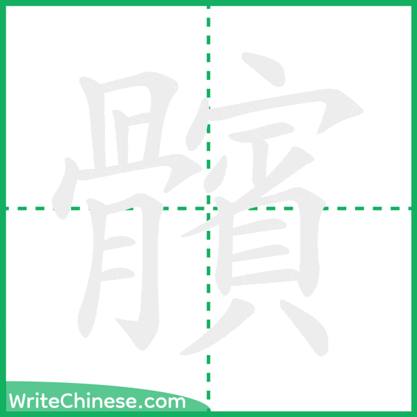 中国語の簡体字「髕」の筆順アニメーション