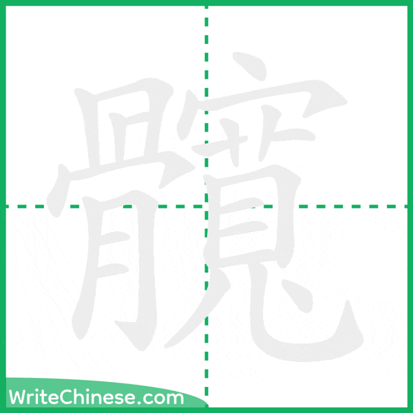 中国語の簡体字「髖」の筆順アニメーション