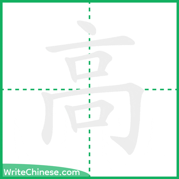 中国語の簡体字「高」の筆順アニメーション