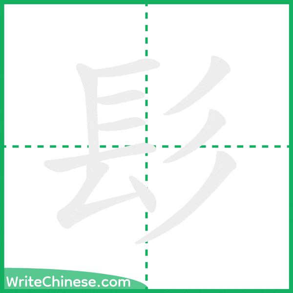 中国語の簡体字「髟」の筆順アニメーション