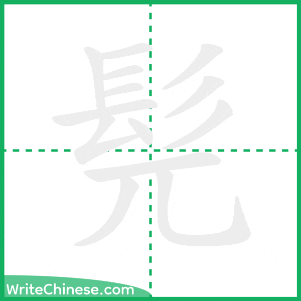 中国語の簡体字「髡」の筆順アニメーション