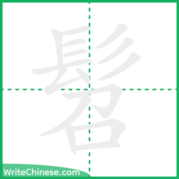 髫 ลำดับขีดอักษรจีน