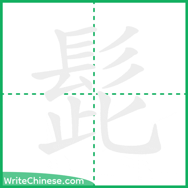 中国語の簡体字「髭」の筆順アニメーション
