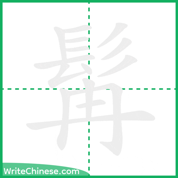 髯 ลำดับขีดอักษรจีน