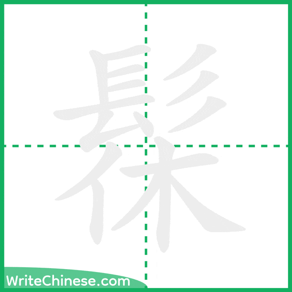 髹 ลำดับขีดอักษรจีน