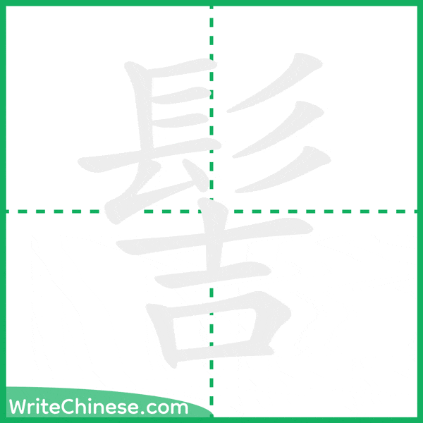 髻 ลำดับขีดอักษรจีน