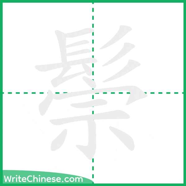 中国語の簡体字「鬃」の筆順アニメーション