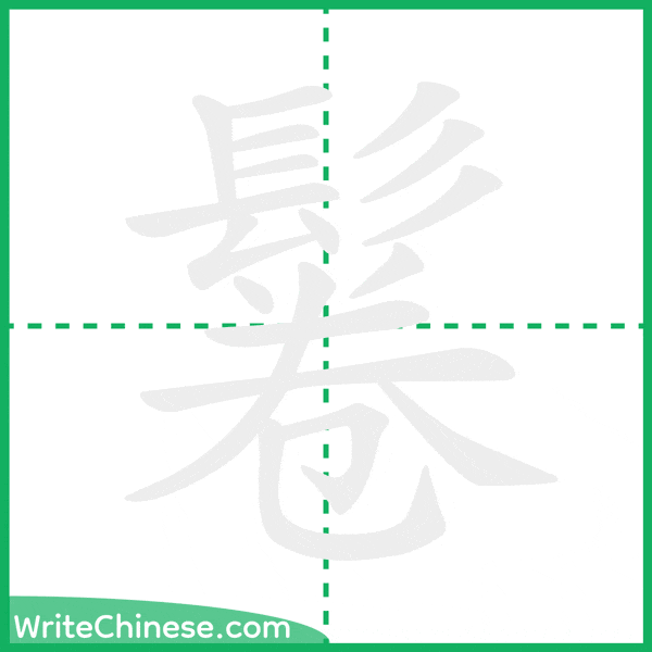 鬈 ลำดับขีดอักษรจีน