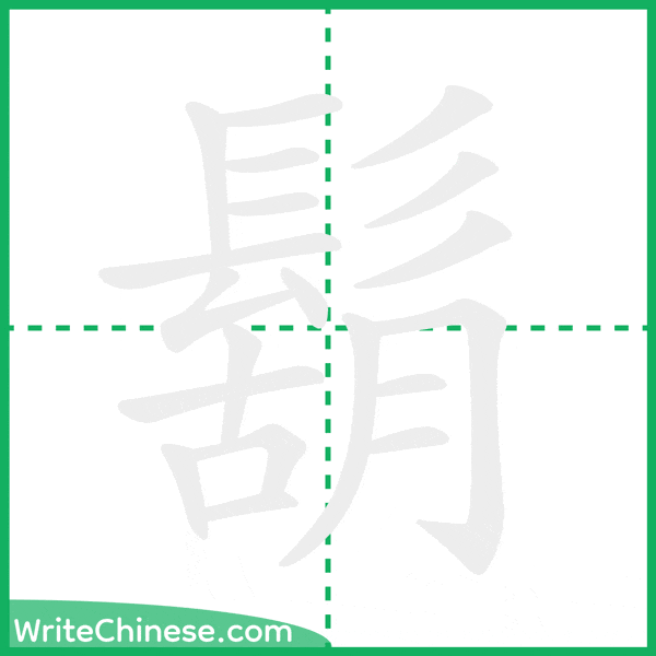 中国語の簡体字「鬍」の筆順アニメーション