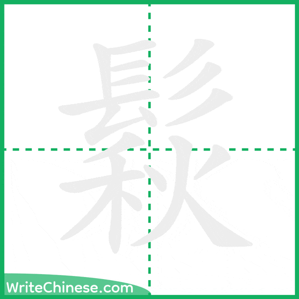 中国語の簡体字「鬏」の筆順アニメーション