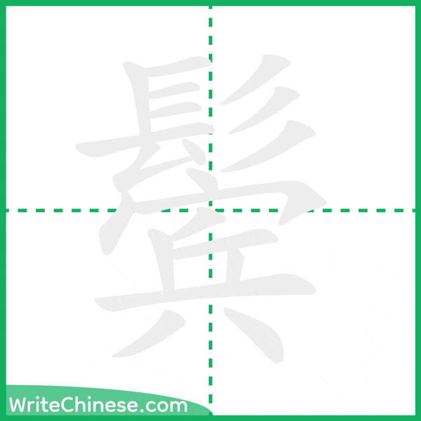 中国語の簡体字「鬓」の筆順アニメーション