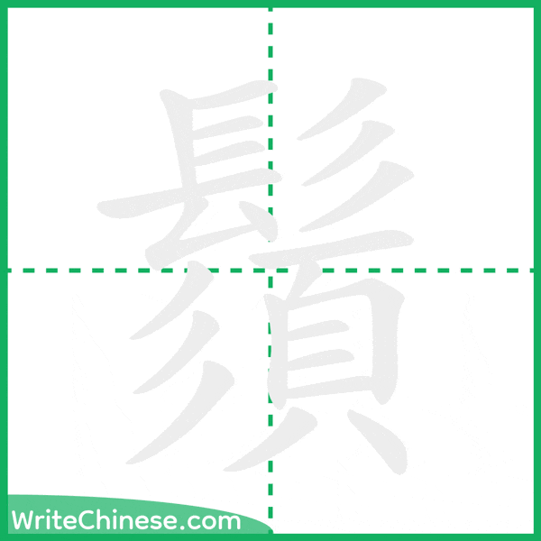 中国語の簡体字「鬚」の筆順アニメーション
