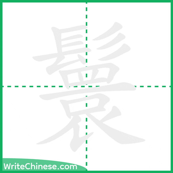 中国語の簡体字「鬟」の筆順アニメーション