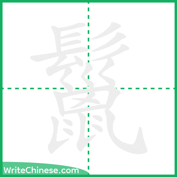 中国語の簡体字「鬣」の筆順アニメーション