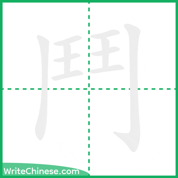 中国語の簡体字「鬥」の筆順アニメーション
