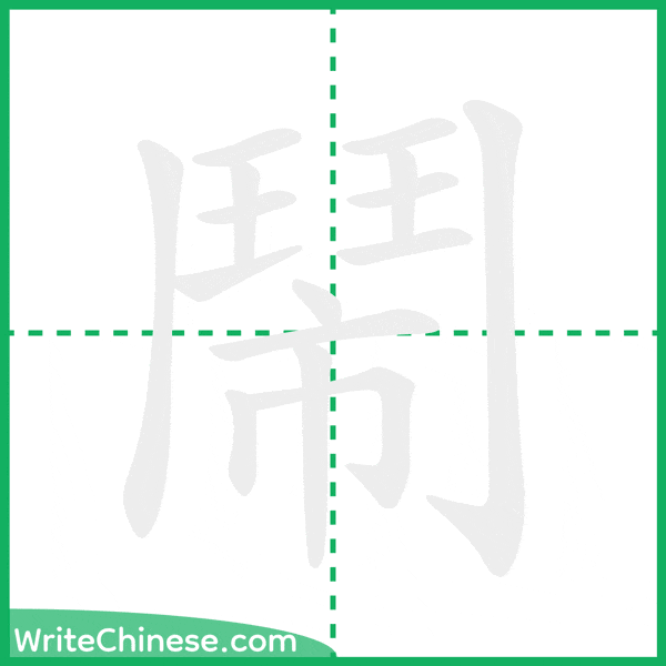 中国語の簡体字「鬧」の筆順アニメーション