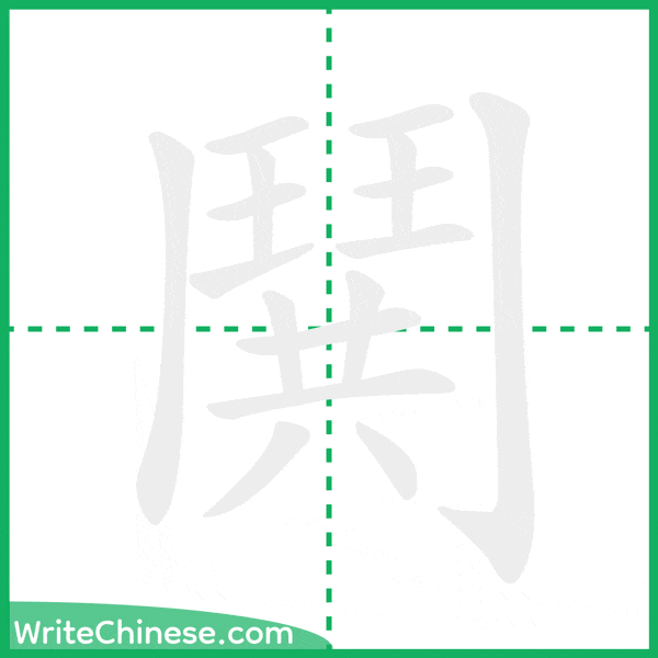 中国語の簡体字「鬨」の筆順アニメーション
