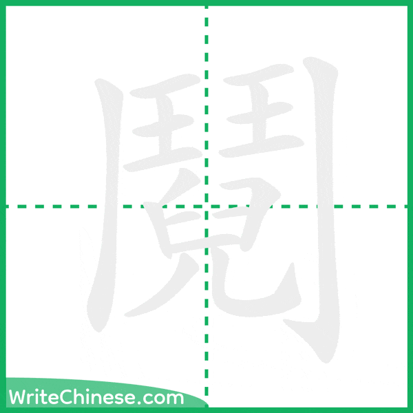 中国語の簡体字「鬩」の筆順アニメーション
