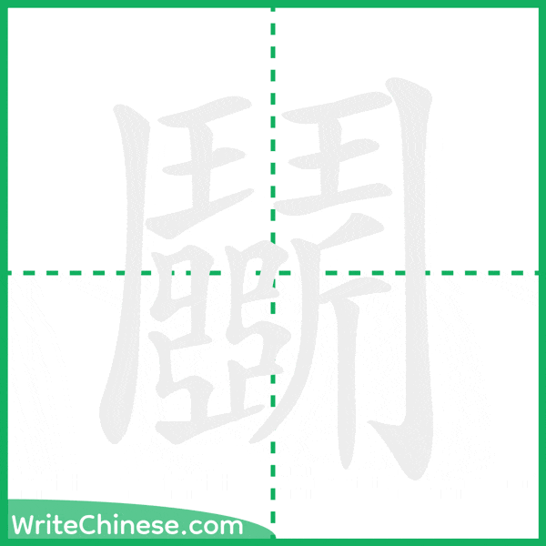 中国語の簡体字「鬭」の筆順アニメーション