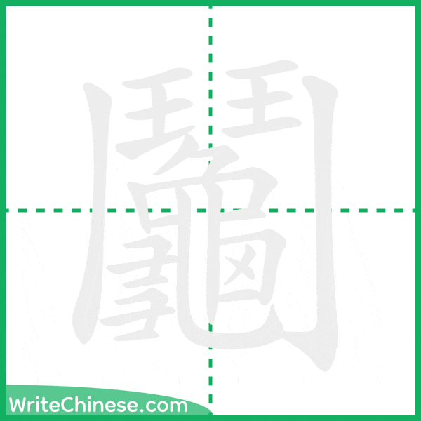 中国語の簡体字「鬮」の筆順アニメーション