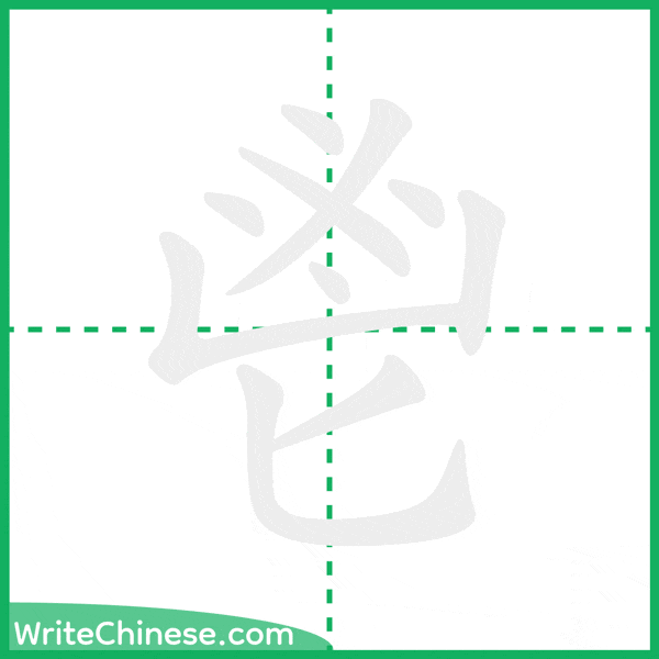 中国語の簡体字「鬯」の筆順アニメーション