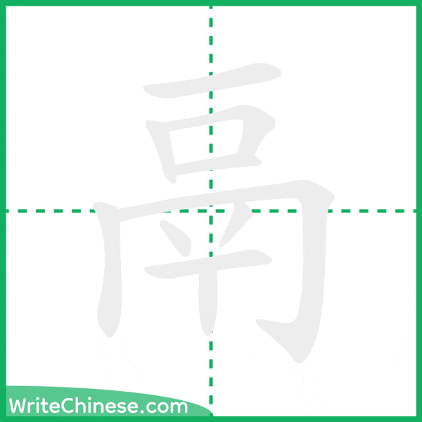 中国語の簡体字「鬲」の筆順アニメーション