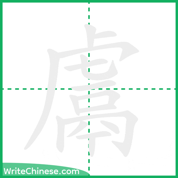 中国語の簡体字「鬳」の筆順アニメーション