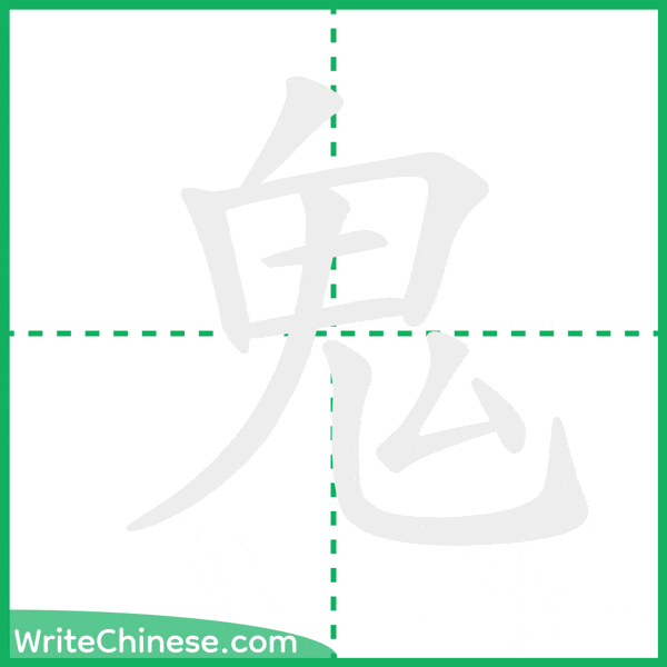 中国語の簡体字「鬼」の筆順アニメーション