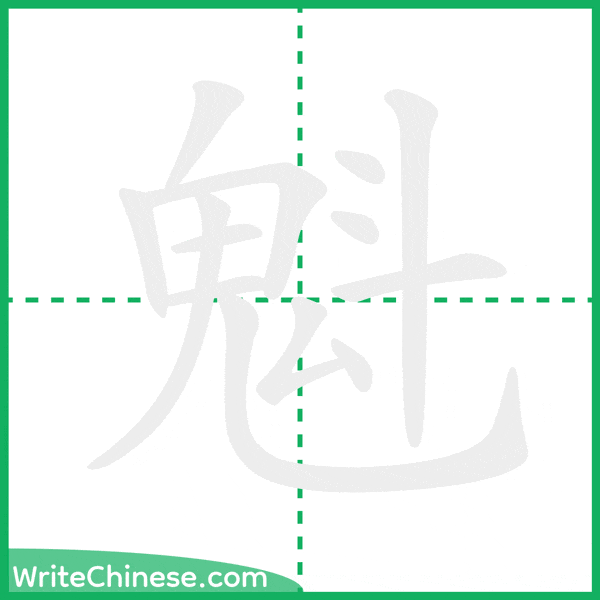 中国語の簡体字「魁」の筆順アニメーション
