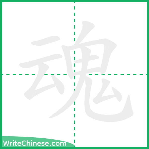 中国語の簡体字「魂」の筆順アニメーション