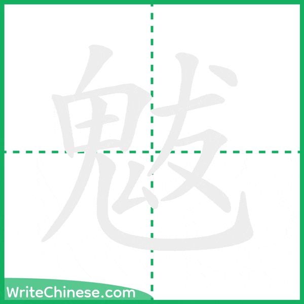 中国語の簡体字「魃」の筆順アニメーション