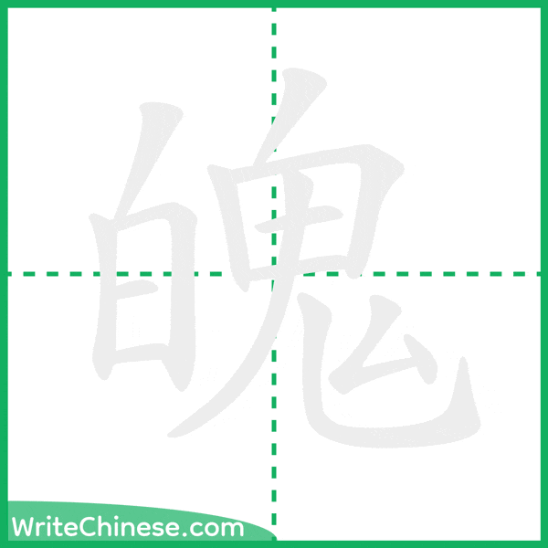 魄 ลำดับขีดอักษรจีน