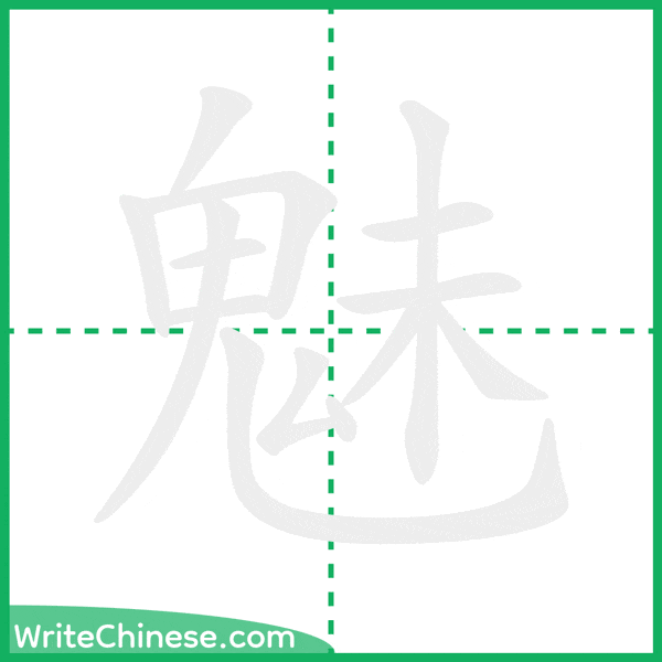 中国語の簡体字「魅」の筆順アニメーション
