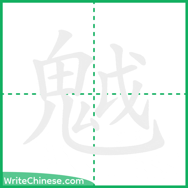 魆 ลำดับขีดอักษรจีน