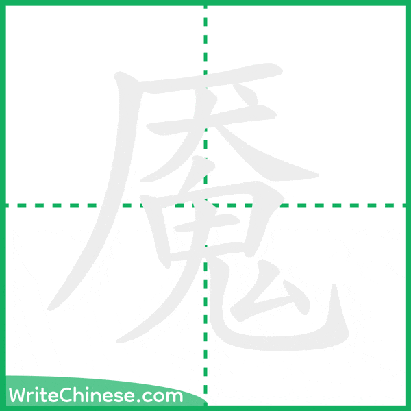 中国語の簡体字「魇」の筆順アニメーション