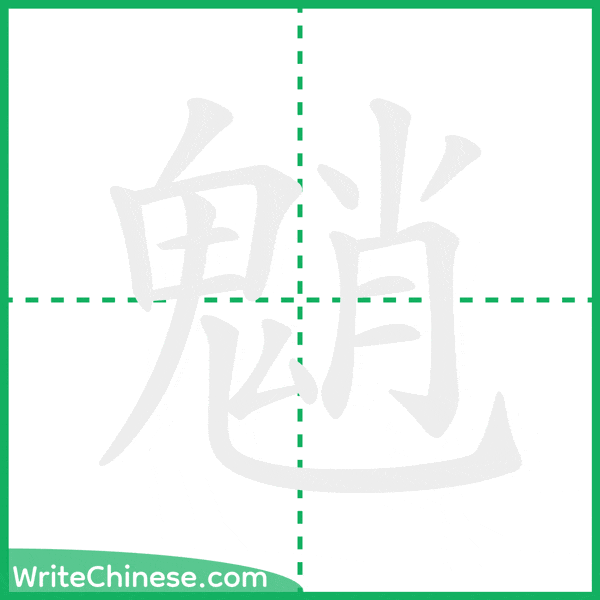 中国語の簡体字「魈」の筆順アニメーション