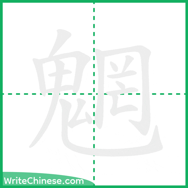 中国語の簡体字「魍」の筆順アニメーション