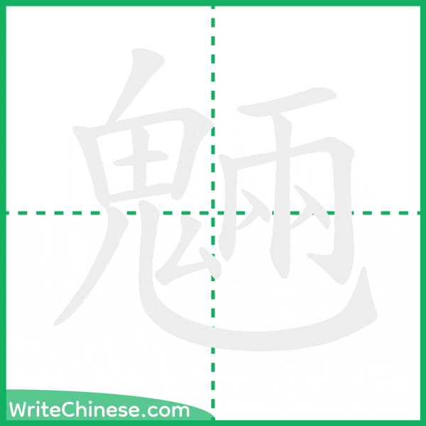 中国語の簡体字「魎」の筆順アニメーション