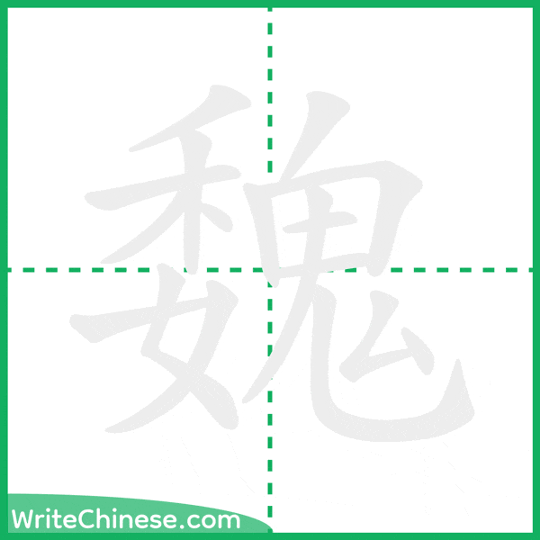 魏 ลำดับขีดอักษรจีน