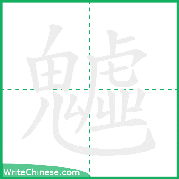 中国語の簡体字「魖」の筆順アニメーション
