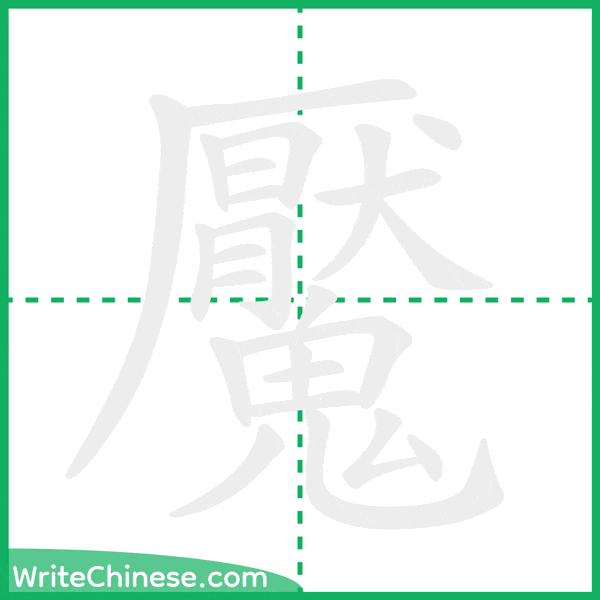 中国語の簡体字「魘」の筆順アニメーション