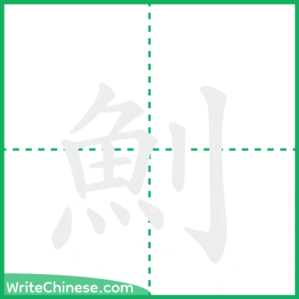 中国語の簡体字「魝」の筆順アニメーション