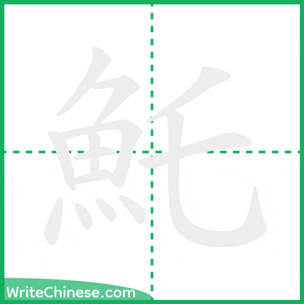 魠 ลำดับขีดอักษรจีน