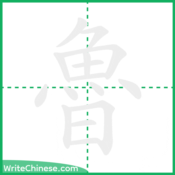 中国語の簡体字「魯」の筆順アニメーション